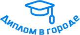 Купить диплом в Тихвине